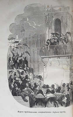 Дюма А. Людовик XIV и его век. [В 2 т.]. Т. 1. СПб., 1861.